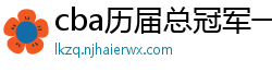 cba历届总冠军一览表